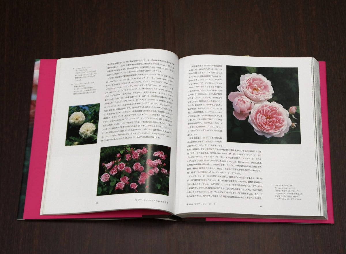 新イングリッシュローズ（日本語版）- The English Roses (New Edition) – David Austin Roses  Japan